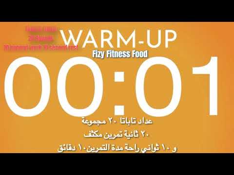أغنية تاباتا - 20 جولة تمرين لمدة 20 ثانية واستراحة لمدة 10 ثوانٍ - موسيقى تاباتا