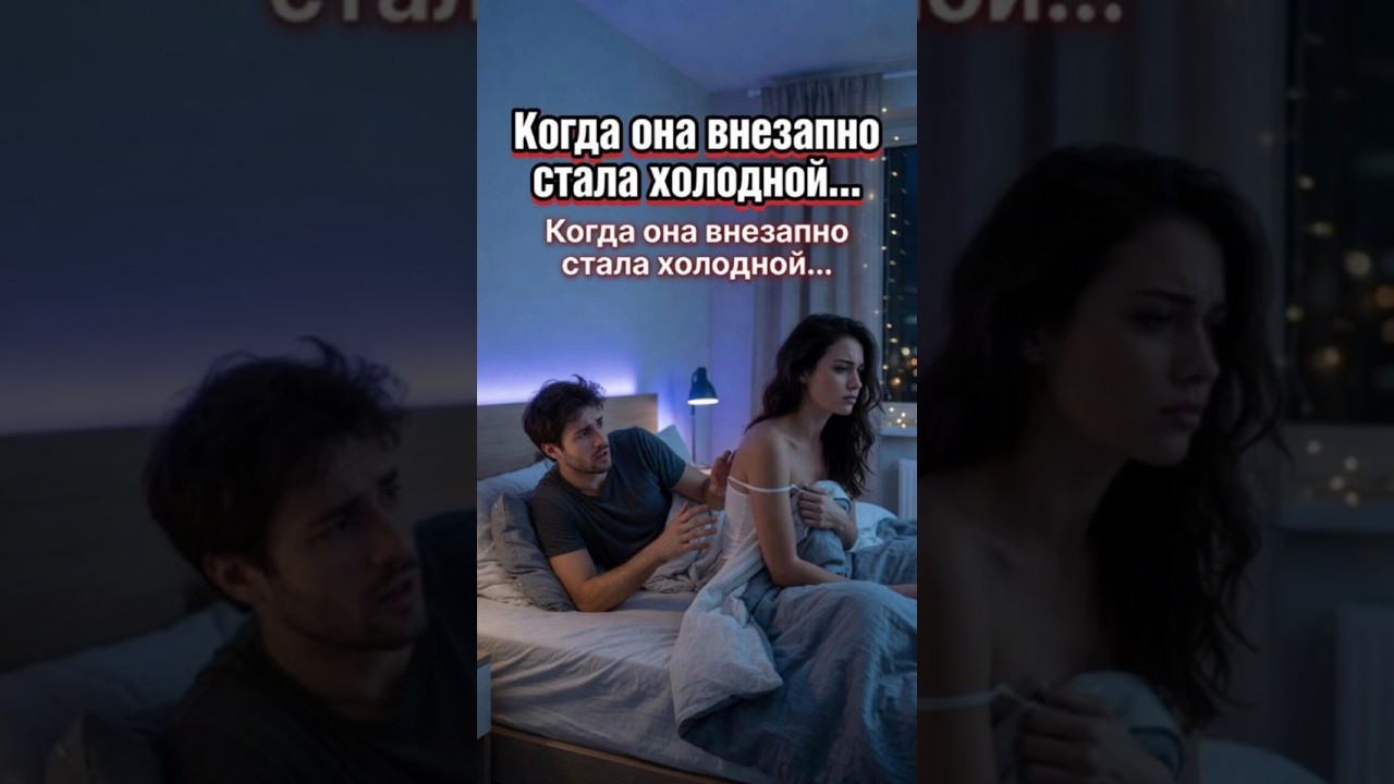 Когда она внезапно стала холодной... Самая тонкая женская манипуляция в отношениях.