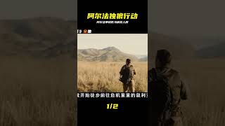 阿爾法獨闖敘利亞！單槍匹馬解救人質全程高燃 #阿尔法，特种兵，叙利亚，解救人质，单兵