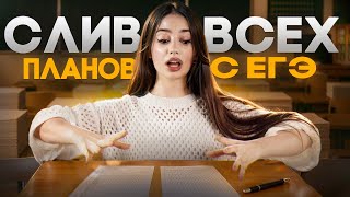 картинка: СЛИВ ВСЕХ ПЛАНОВ С РЕАЛЬНОГО ЕГЭ от эксперта | Маша Вайб | ЕГЭFlex