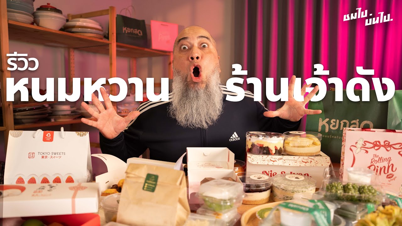 ชมไปบ่นไป : รีวิวขนมหวานร้านดัง