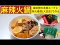 【料理】麻辣火鍋〜本場中国火鍋チェーン海底撈の本格スープと幅広特大春雨（大拉皮）で作る