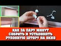 Как собрать и установить на окно рулонную штору