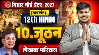 12th Hindi Chapter 10 Lekhak Parichay | जूठन Class 12th Hindi लेखक परिचय Bihar Board 2027 |