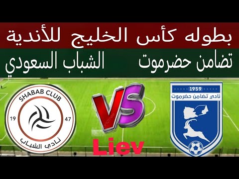 مباراة نادي تضامن حضرموت اليمني و الشباب السعودي على ملعب أرينا الموعد ترتيب المجموعة كأس الخليج