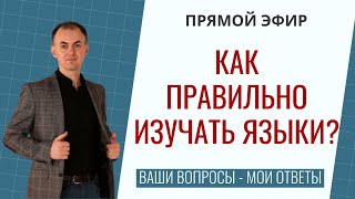 КАК ПРАВИЛЬНО ИЗУЧАТЬ ЯЗЫКИ? ПРЯМОЙ ЭФИР