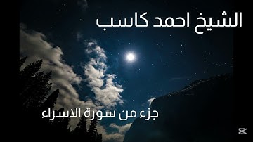 الشيخ احمد كاسب ❤️❤️صلاة الفجر في مصر ❤️❤️ من اجمل التلاوات الفيديو الذي يبحث عنه الجميع