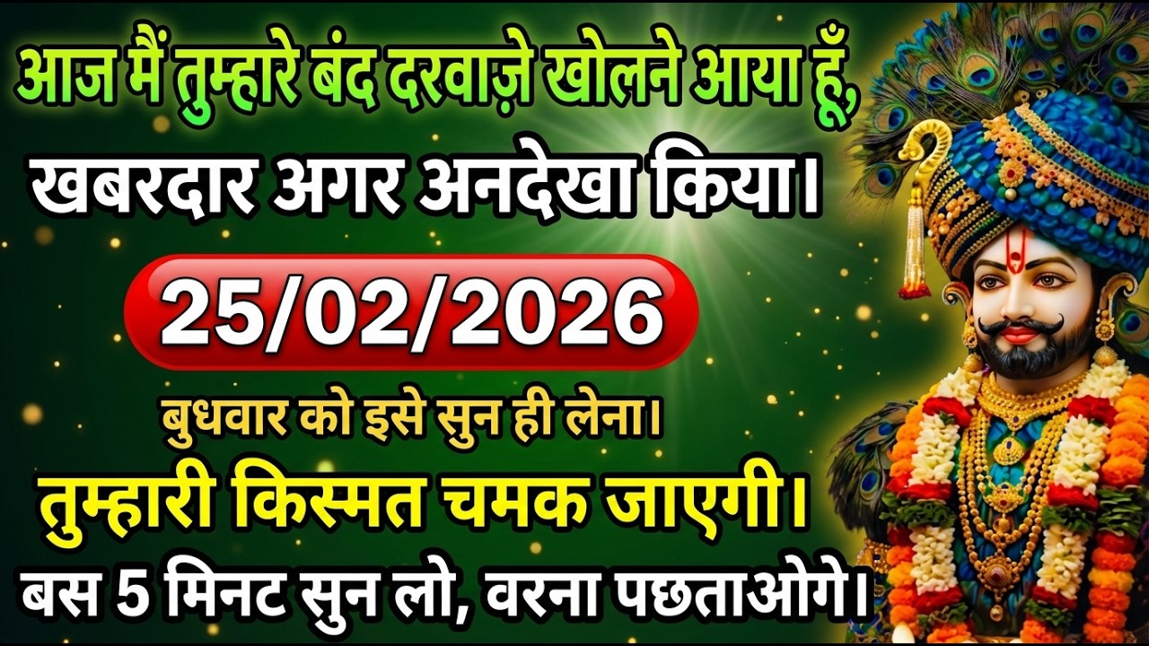 🙏25  फरवरी 2026 जिसे मिला ये संकेत उसकी किस्मत खुल गई 😱 | श्याम जी का दिव्य संदेश