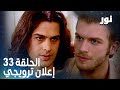 Full HD الحلقة 33 مدبلجة إعلان ترويجي Gümüş مسلسل نور 