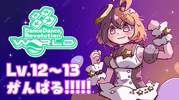 【DDR WORLD】運動する！Lv.13チャレンジできたらいいな～！