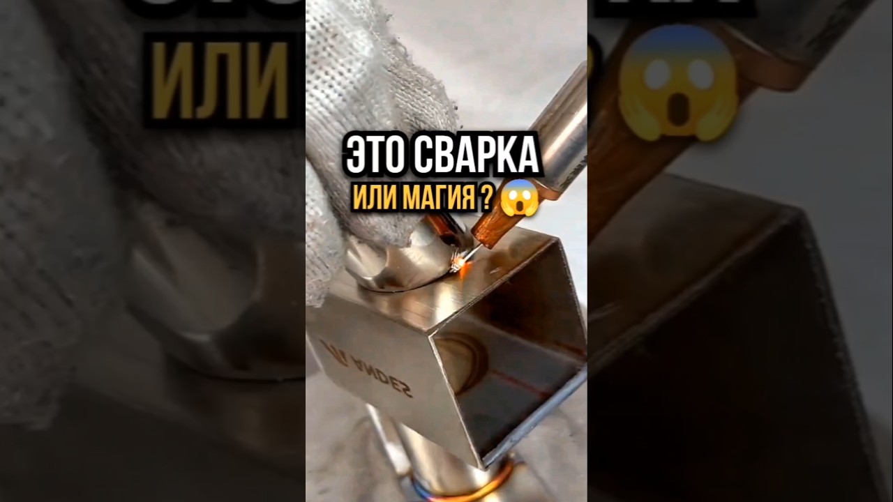 Сварка или Магия ?