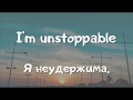 "UNSTOPPABLE" -  Sia [LYRIC VIDEO]  с русским переводом