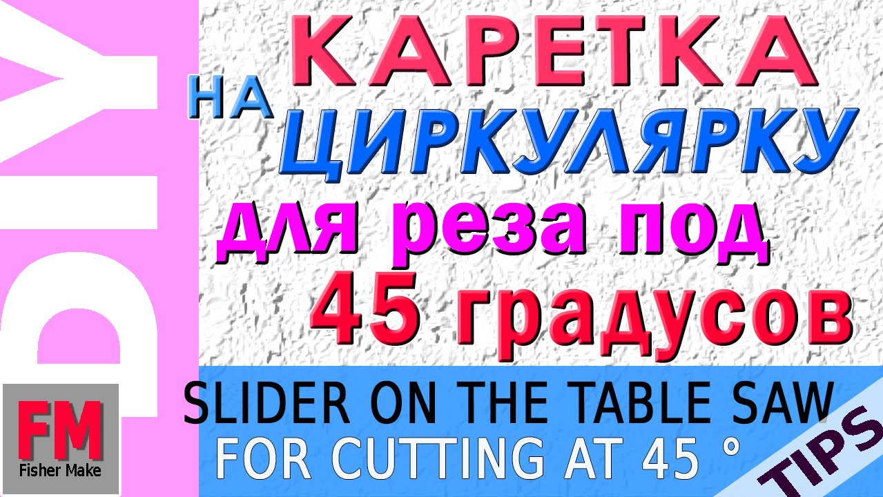 ⁣Каретка на циркулярку - для реза под 45°