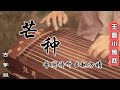 音阙诗听 & 赵方婧 -芒種Mang Chủng  『一想到你，我就恨情不壽總於苦海囚。』 | 古筝伴奏 Guzheng Cover with Backing Track | 玉面小嫣然