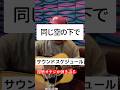 同じ空の下で / サウンドスケジュール ギター弾き語り 【COVER】#同じ空の下で#サウンドスケジュール #弾き語り #歌ってみた#ギター弾き語り#オーイシマサヨシ#大石昌良#アコギ