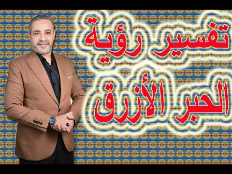 تفسير رؤية الحبر الأزرق في المنام اسماعيل الجعبيري