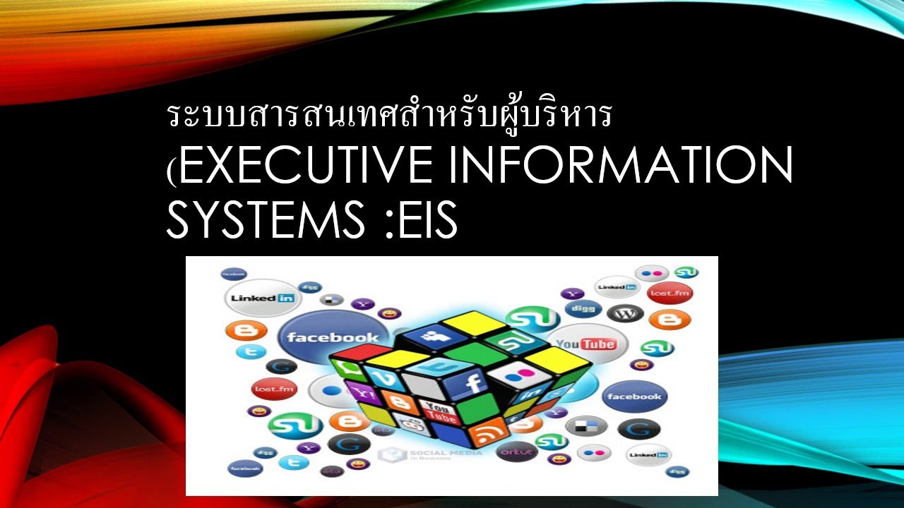 ระบบสนับสนุนผู้บริหาร  2022  ระบบสารสนเทศสำหรับผู้บริหาร EIS