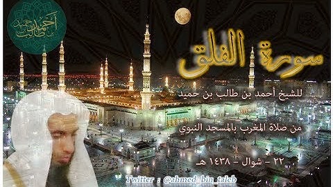 سورة الفلق | ( من صلاة المغرب _ 22-10-1438 هـ ) للشيخ أحمد بن طالب بن حميد