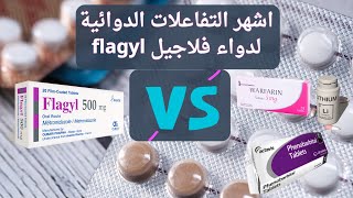 اشهر التفاعلات الدوائية لدواء فلاجيل  flagyl -مهم جدا لكل صيدلي