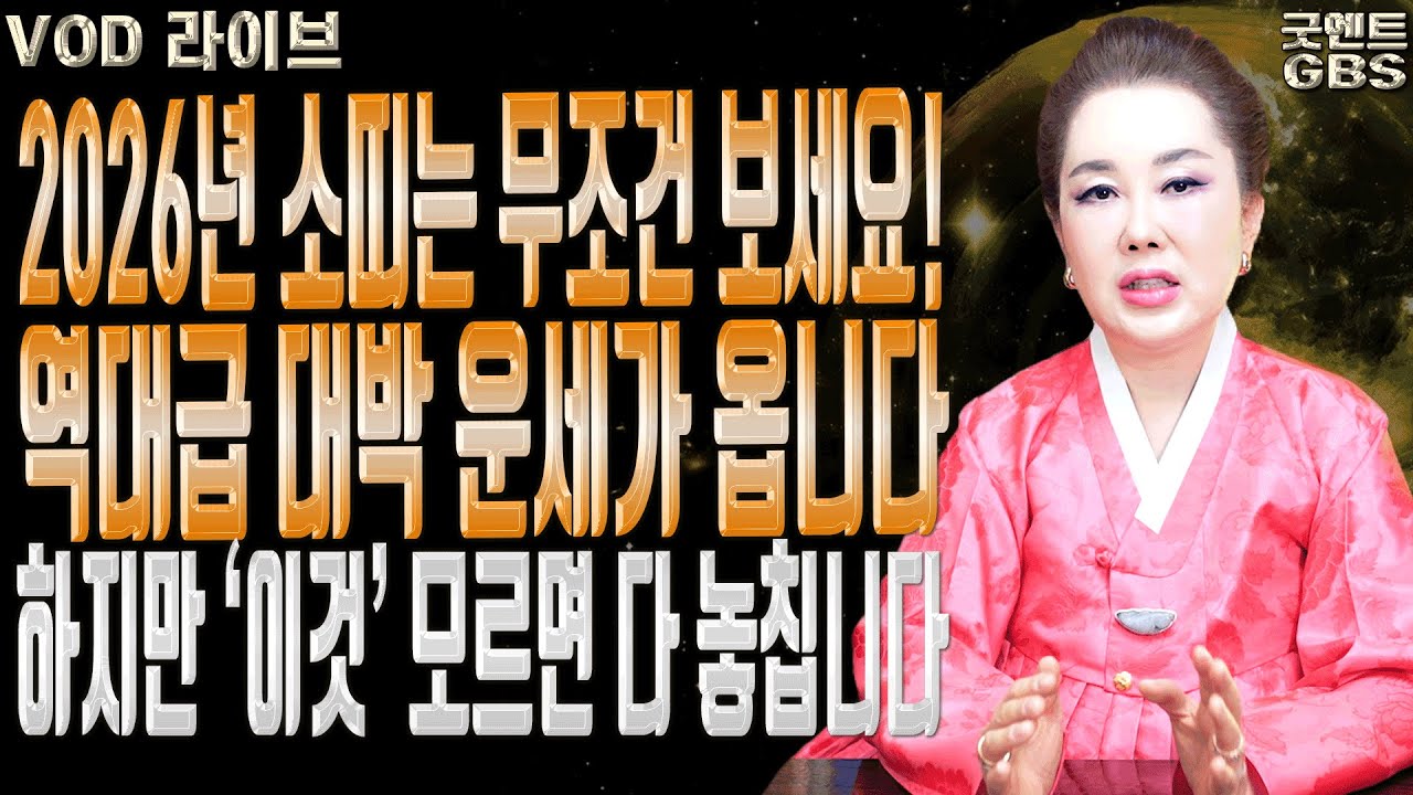 2026년 병오년 소띠 운세 위기를 기회로 바꾸는 대박의 기운 연이궁 꽃대신ㅣ굿엔트 GBS