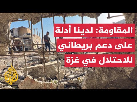 مصدر في غرفة عمليات المقاومة للجزيرة: نملك أدلة على دعم استخباري بريطاني للاحتلال في غزة