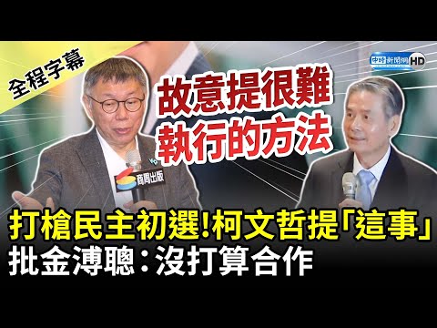 【全程字幕】打槍民主初選？ 柯文哲提「這點」批金溥聰：沒打算合作！ @ChinaTimes