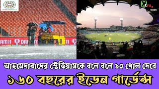 ঐতিহ্যশালী Eden Gardens-এর কাছে ফেল ৮০০ কোটির Narendra Modi Stadium! দেখুন ভিডিও