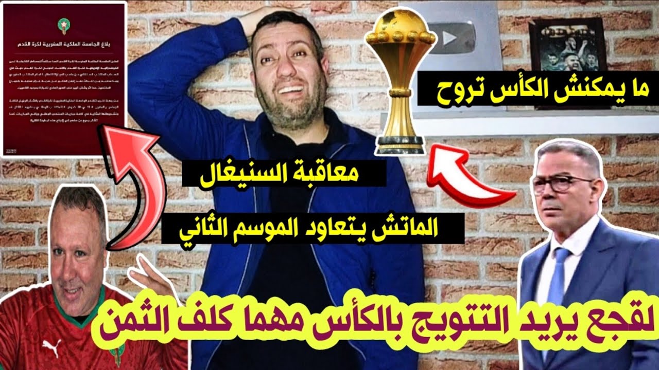 لقجع يريد الكأس 🏆 و الماتش يتعاود 🇲🇦🤪ومعاقبة السنيغال 💥💣