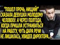 Истории из жизни | Пошел прочь, нищий! сказала девушка человеку,  спустя полгода, была шокирована...