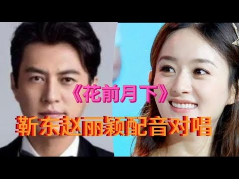 靳东赵丽颖配音对唱《花前月下》旋律优美动听情意绵绵，甜美醉人【樵新南】
