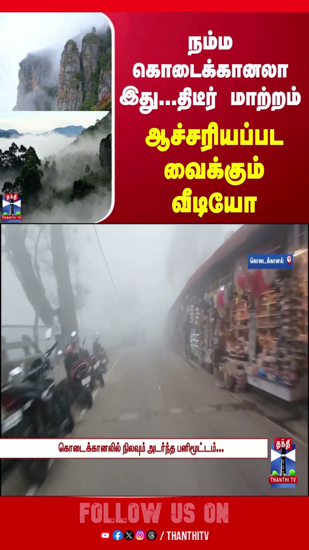 நம்ம கொடைக்கானலா இது...திடீர் மாற்றம் - ஆச்சரியப்பட வைக்கும் வீடியோ