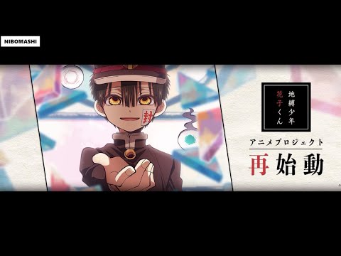 【地縛少年花子くん】ついにこの時がきた・・・