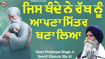 ਜਿਸ ਬੰਦੇ ਨੇ ਰੱਬ ਨੂੰ ਆਪਣਾ ਮਿੱਤਰ ਬਣਾ ਲਿਆ - New Katha 2025 | Giani Pinderpal Singh Ji | Shabad Guru