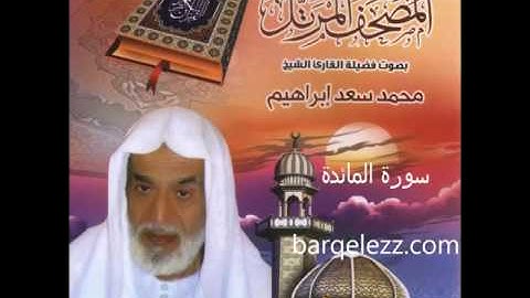 المصحف المرتل الشيخ محمد سعد ابراهيم - سورة المائدة