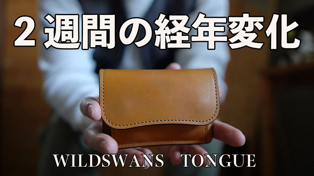 2週間使用後経年変化したWILDSWANS TONGUE（タング）フルグレイン
