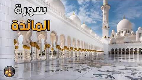 سورة المائدة بصوت هادئ يريح القلب