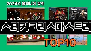 스티커크리스마스트리 2024 트랜드 쿠팡로켓배송 추천 Top 5