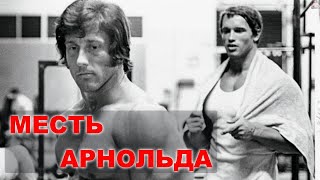 КАК АРНОЛЬД ОТОМСТИЛ ФРЭНКУ ЗЕЙНУ