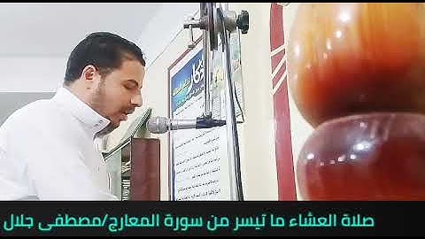 نبرة صوت ولا أروع | والله مقطع يريح القلب | سورة المعارج