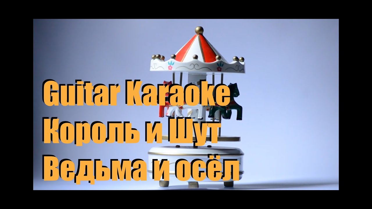 Король и Шут Ведьма и осёл Guitar Karaoke / Караоке под гитару