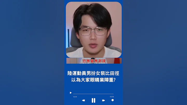 中國運動員"男扮女裝" 參加女子田徑接力比賽 被揭穿小粉紅還瞎護航轟故意針對｜20230812｜#shorts - 天天要聞