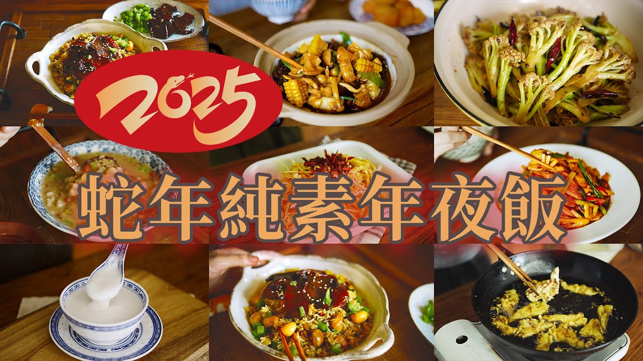 蛇年必备素食年夜饭大餐，营养美味又寓意吉祥！| Plant-Based Chinese New Year Feast | Year of the Snake Celebration!
