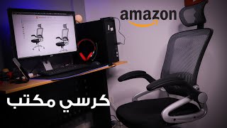 كرسي مكتب Desk Chair مودرن من امازون كرسى 2023