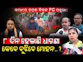 ଖରାରେ ଡ଼ହଳ ବିକଳ PG ପଢୁଆ!/ ୮ ଦିନ ହେଲାଣି ଧାରଣା କେବେ ବୁଝିବେ ମୋହନ..? / Kartavya News