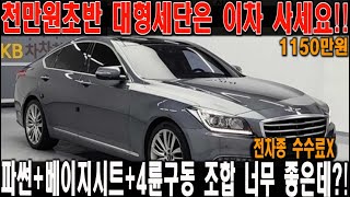 모닝 가격으로 제네시스가능하다?! 천만원 초반대에 이만한 대형세단 없습니다 #중고차 #대형세단 #제네시스dh중고
