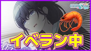 【プロセカ】25時までイベラン配信（🦐周回）支援募～；；【雪城眞尋/にじさんじ】