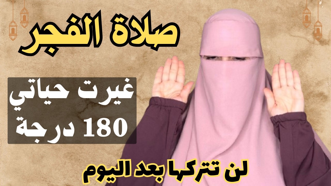 صلاة الفجر غيرت حياتي 180 درجة رزق بركة نور وطمأنينة..لن تتركيها بعد اليوم