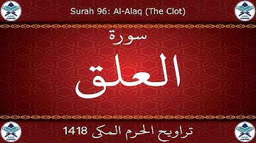 تراويح الحرم المكي 1418 - سورة العلق