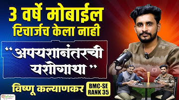3 वर्षे मोबाइल रिचार्जच केला नाही | Vishnu Kalyankar BMC SE Rank 35 | BMC SE Success Story