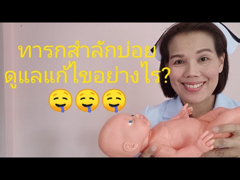 วีดีโอ: เมื่อม้าสำลัก – วิธีการรักษาม้าสำลัก